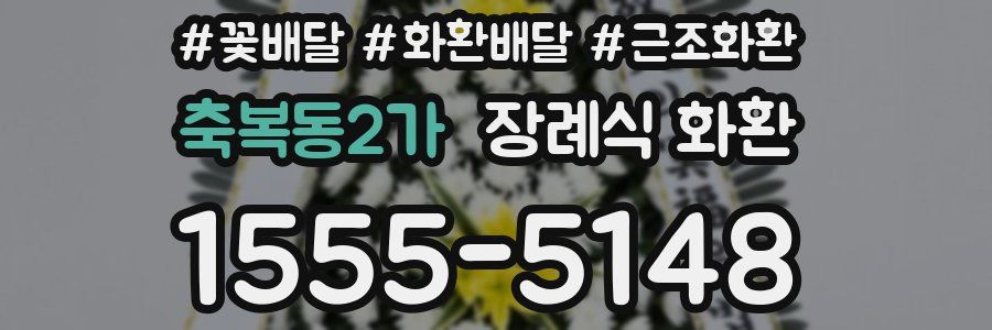 축복동2가 장례식 화환