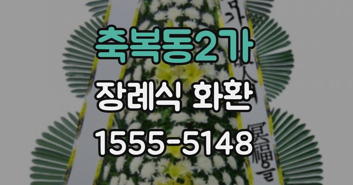 축복동2가 장례식 화환