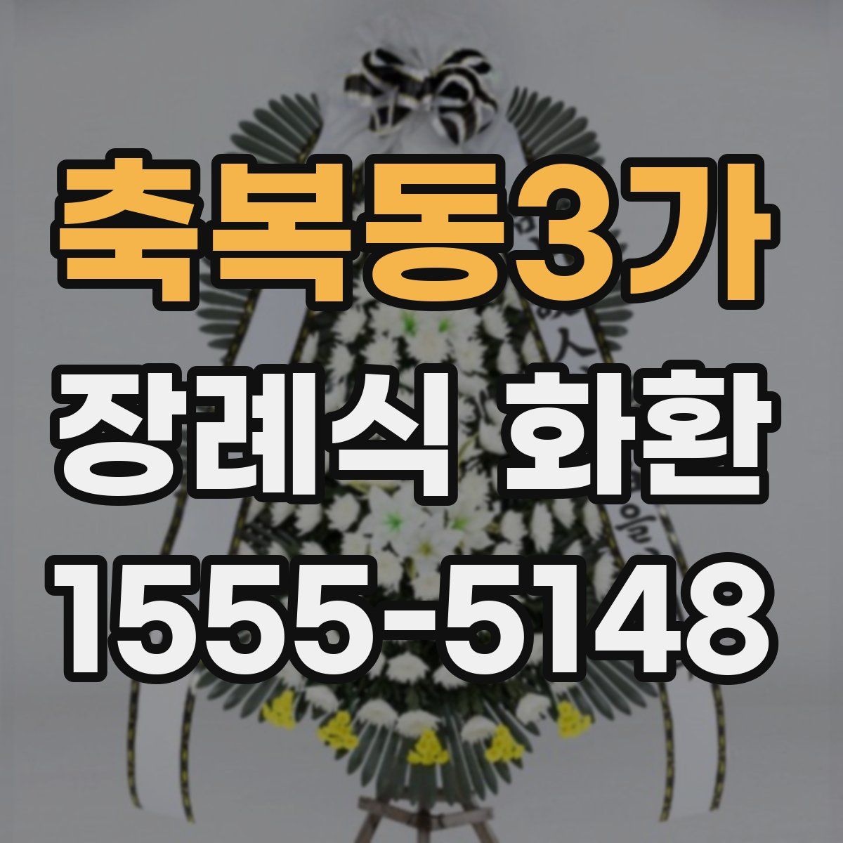 축복동3가 장례식 화환