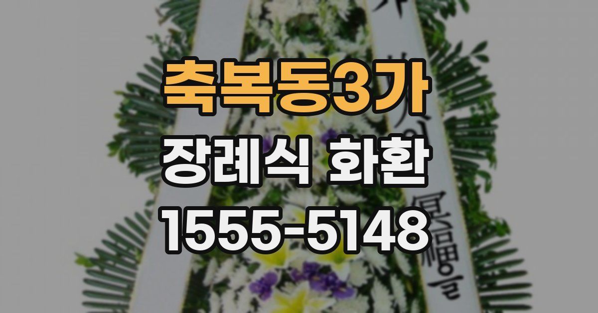 축복동3가 장례식 화환