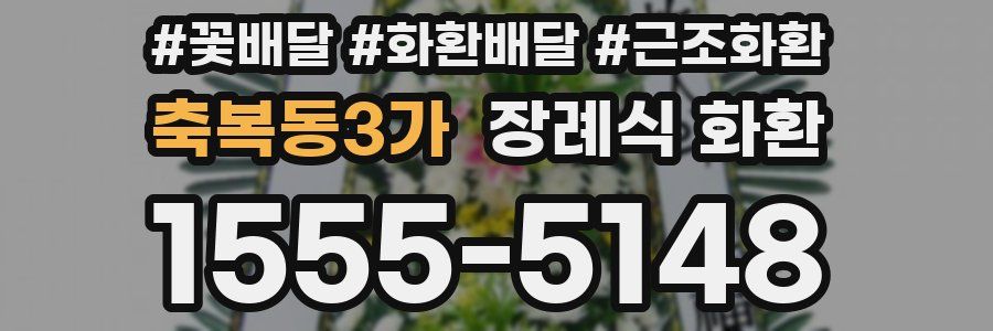 축복동3가 장례식 화환