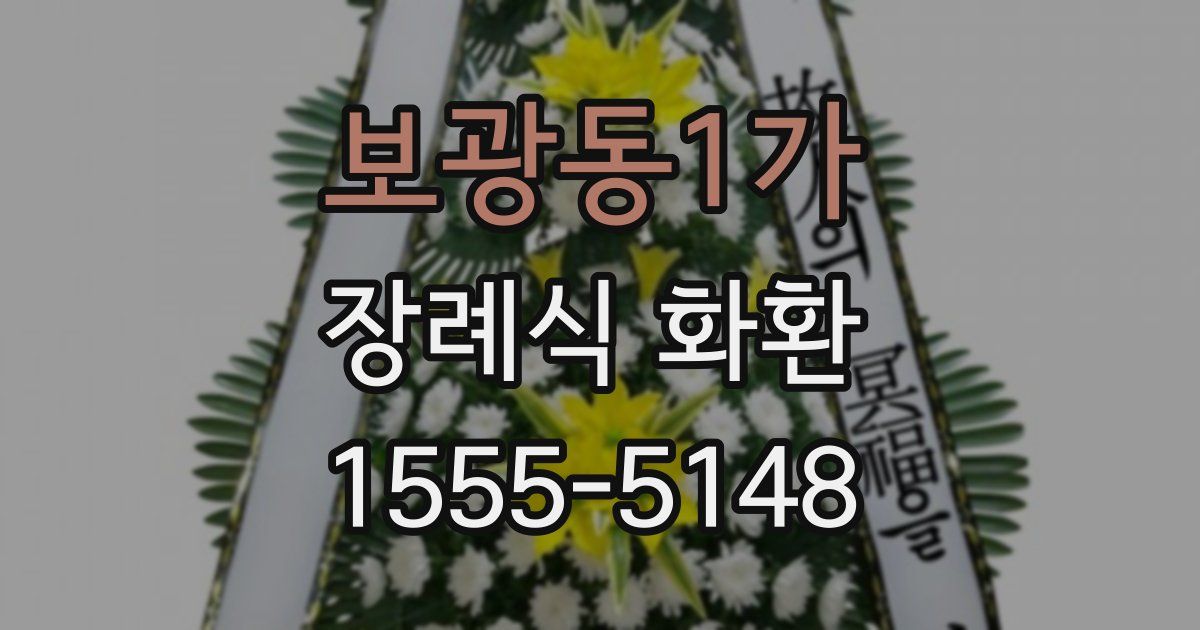 보광동1가 장례식 화환