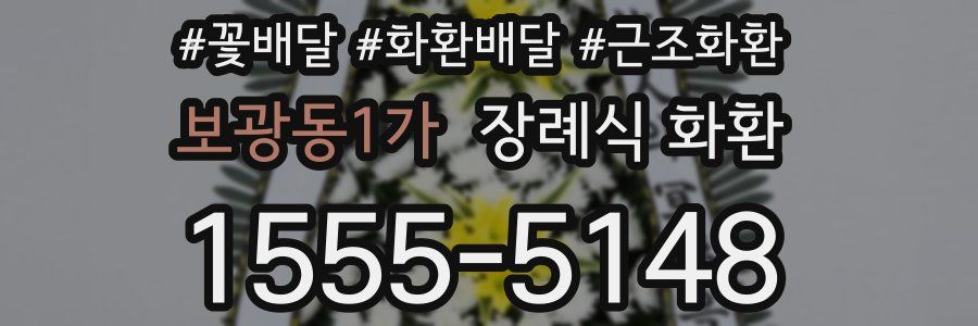 보광동1가 장례식 화환