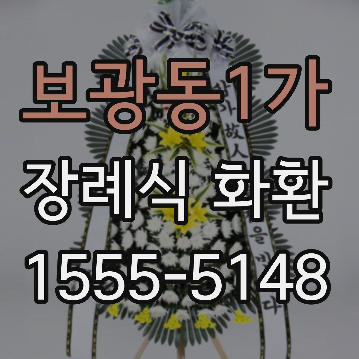 보광동1가 장례식 화환