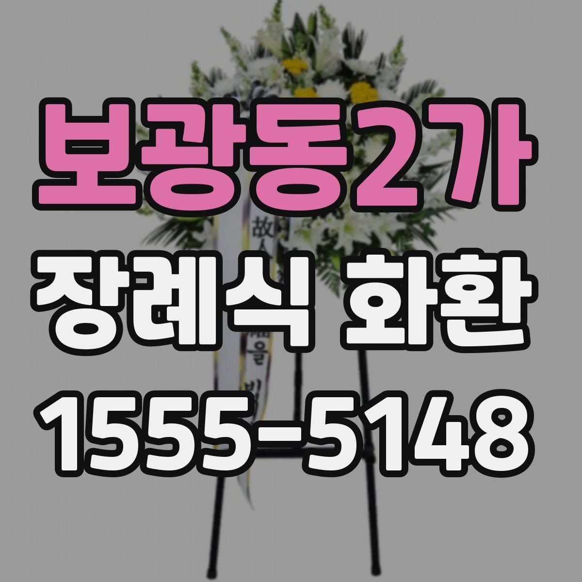 보광동2가 장례식 화환