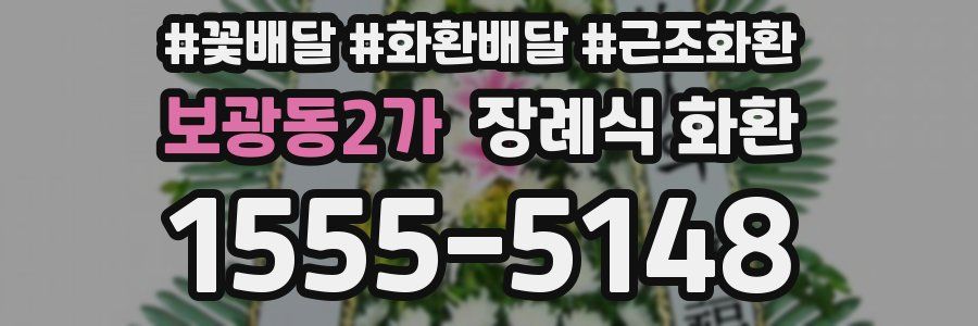 보광동2가 장례식 화환