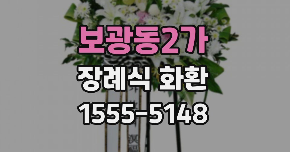 보광동2가 장례식 화환