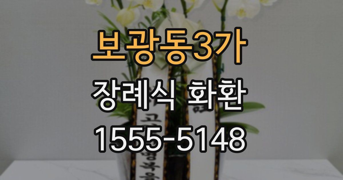 보광동3가 장례식 화환