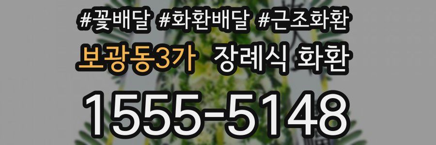 보광동3가 장례식 화환