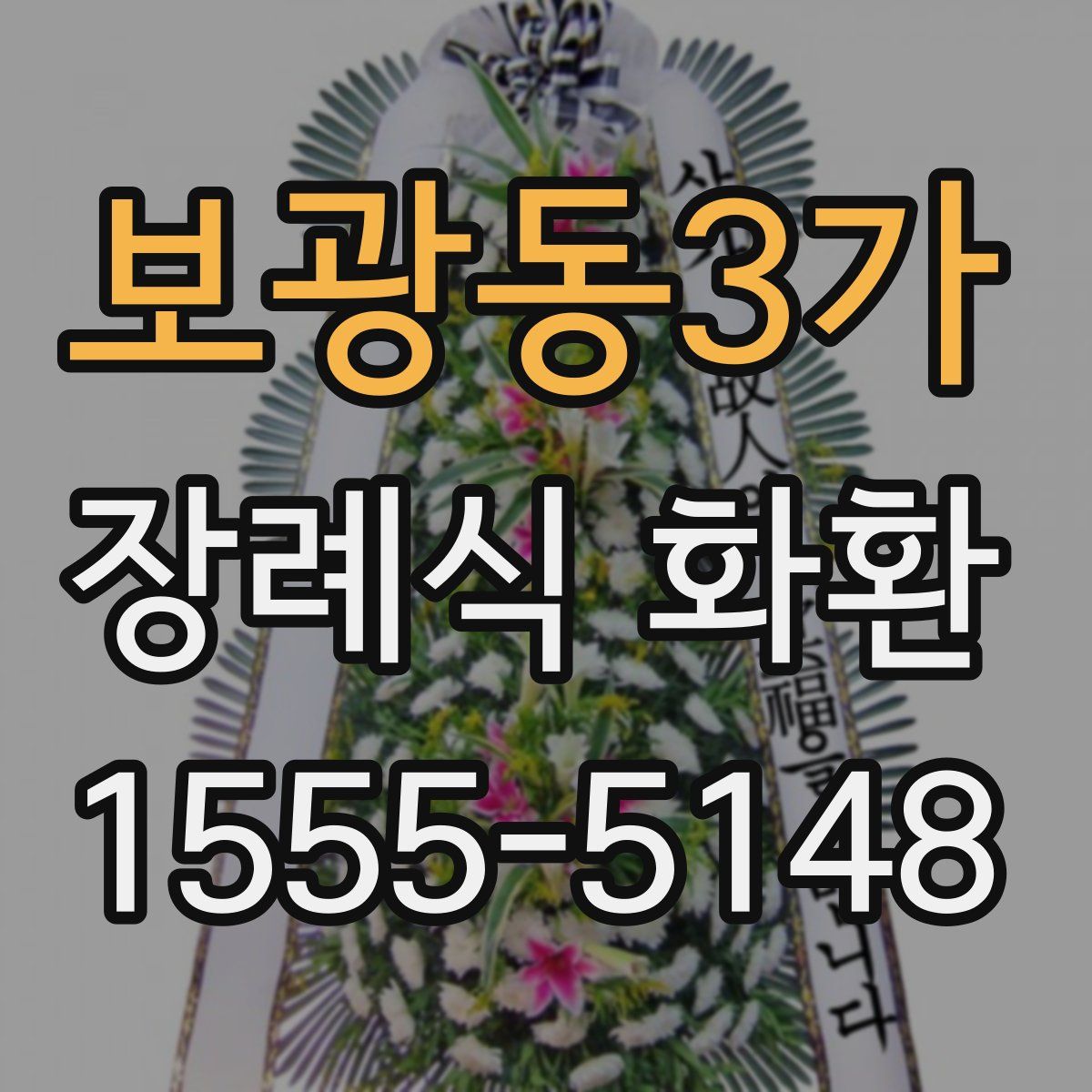보광동3가 장례식 화환