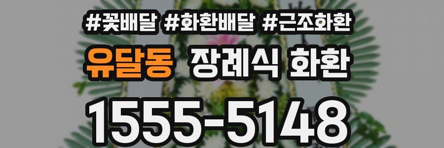 유달동 장례식 화환