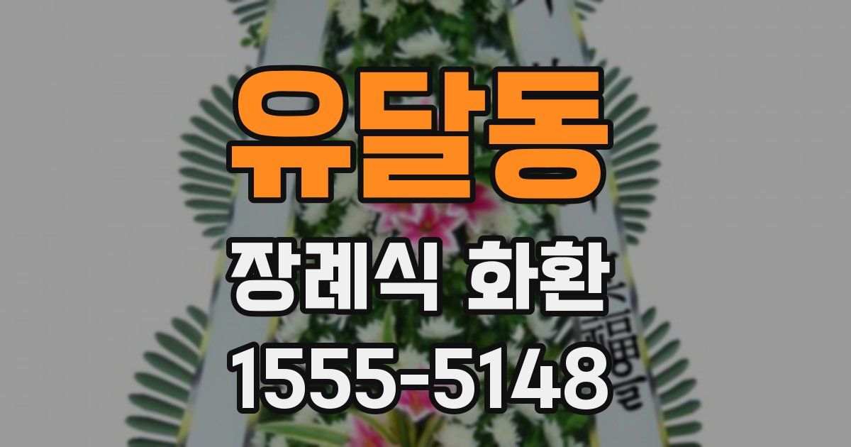 유달동 장례식 화환