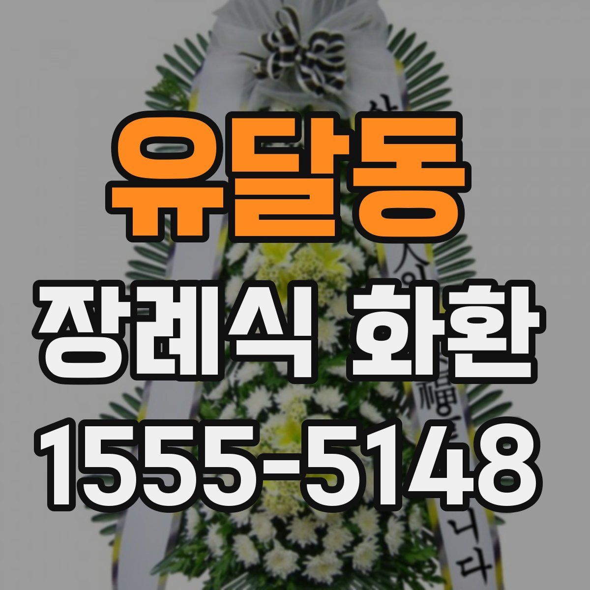 유달동 장례식 화환