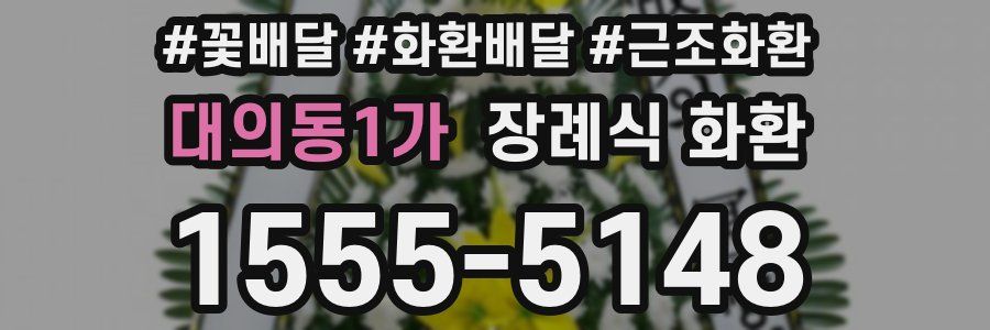 대의동1가 장례식 화환
