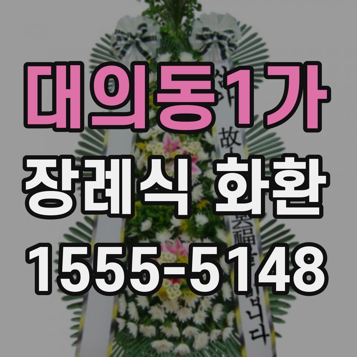 대의동1가 장례식 화환