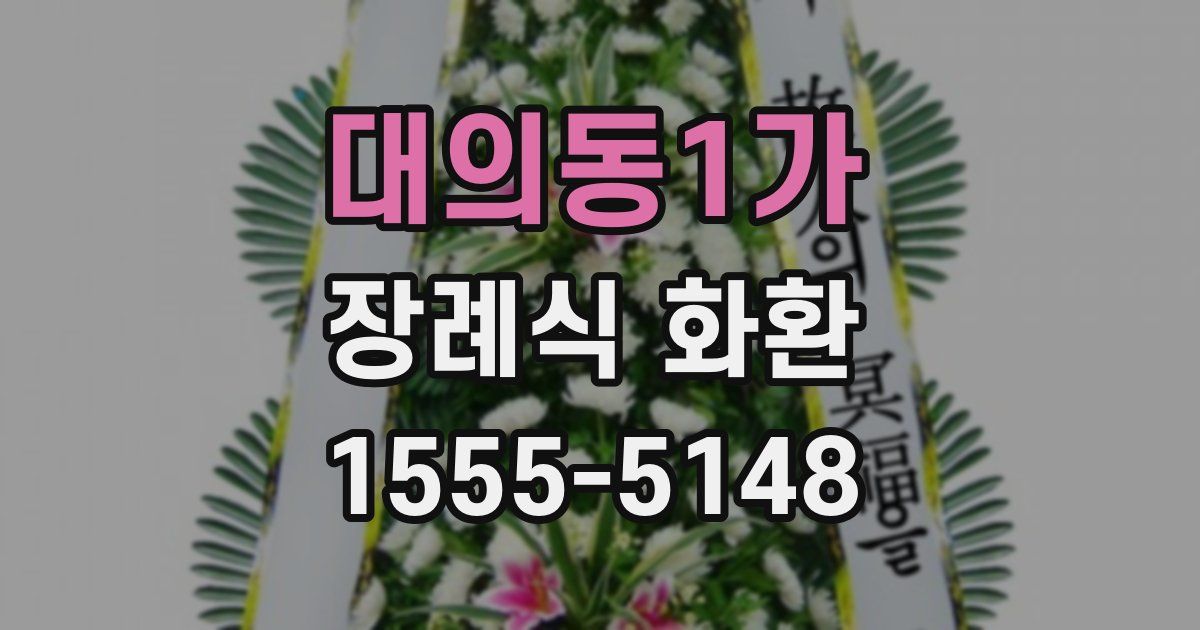대의동1가 장례식 화환