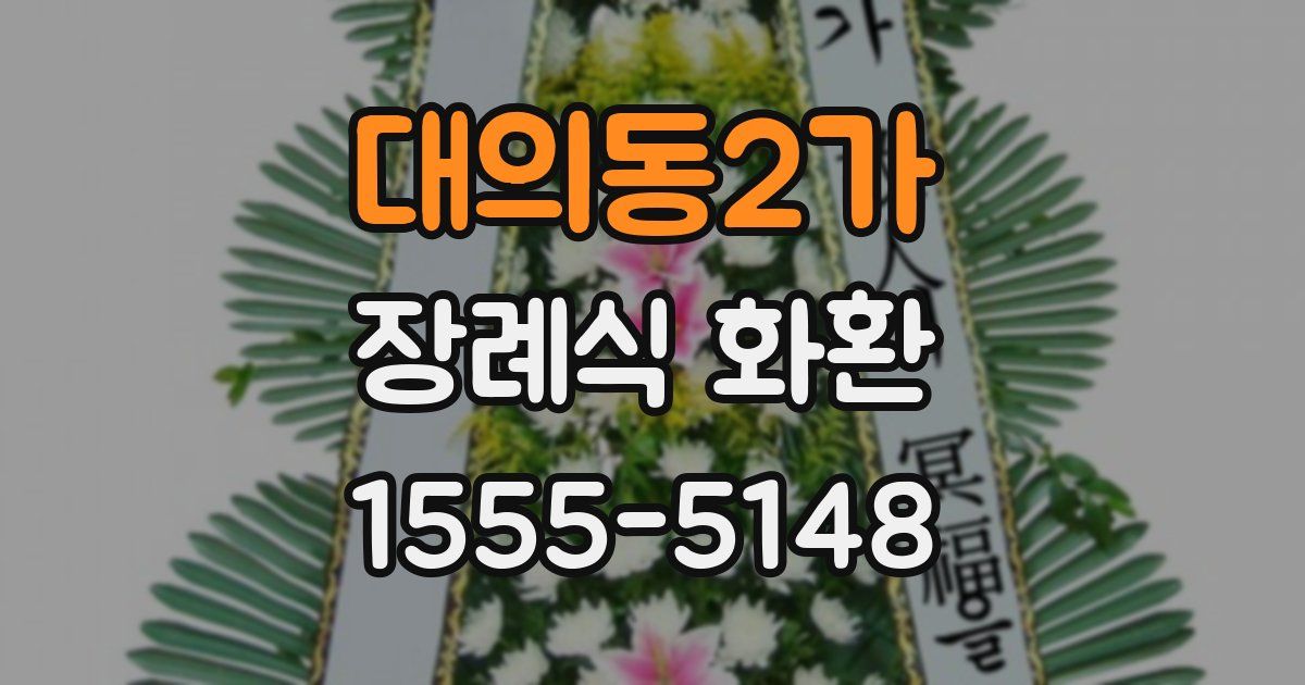 대의동2가 장례식 화환