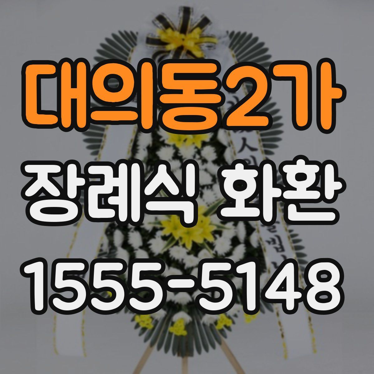 대의동2가 장례식 화환
