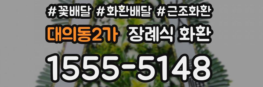 대의동2가 장례식 화환