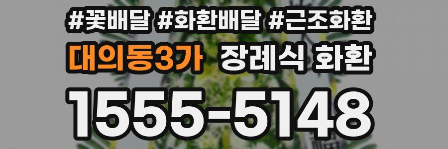 대의동3가 장례식 화환