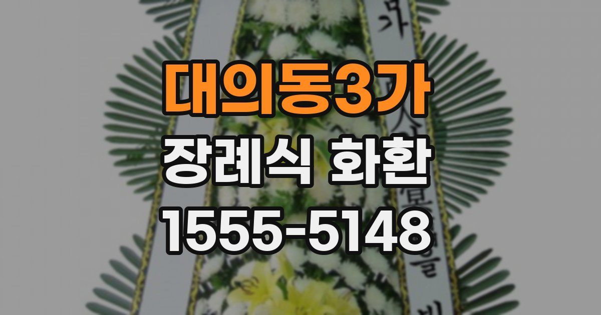 대의동3가 장례식 화환