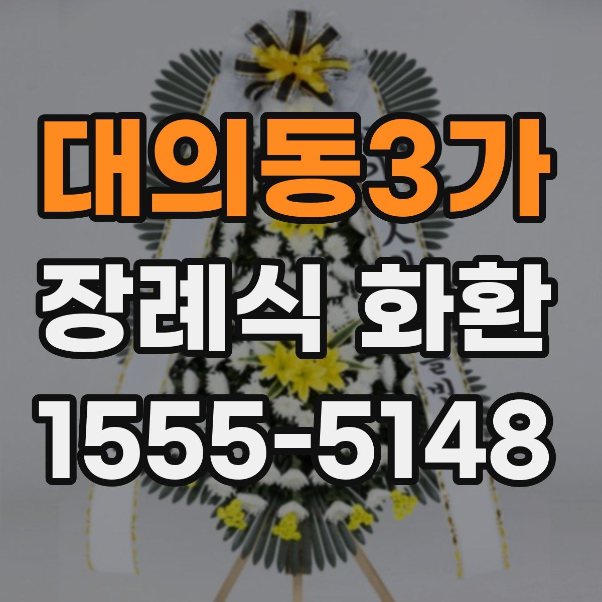 대의동3가 장례식 화환