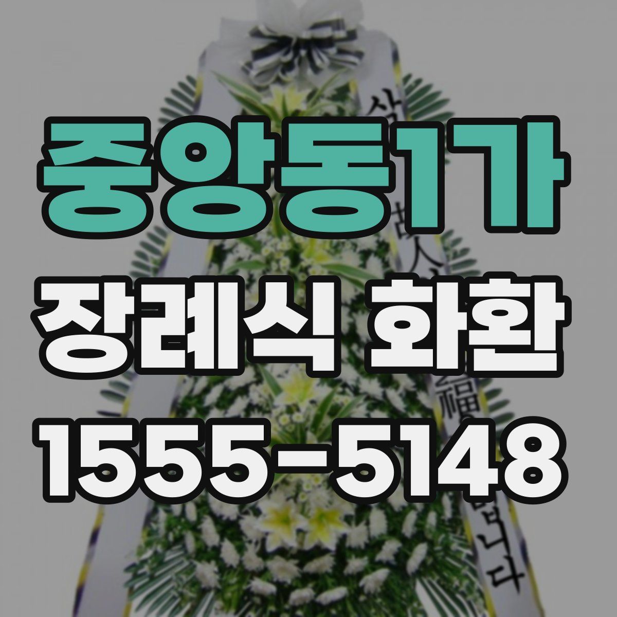 중앙동1가 장례식 화환