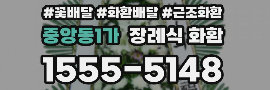 중앙동1가 장례식 화환