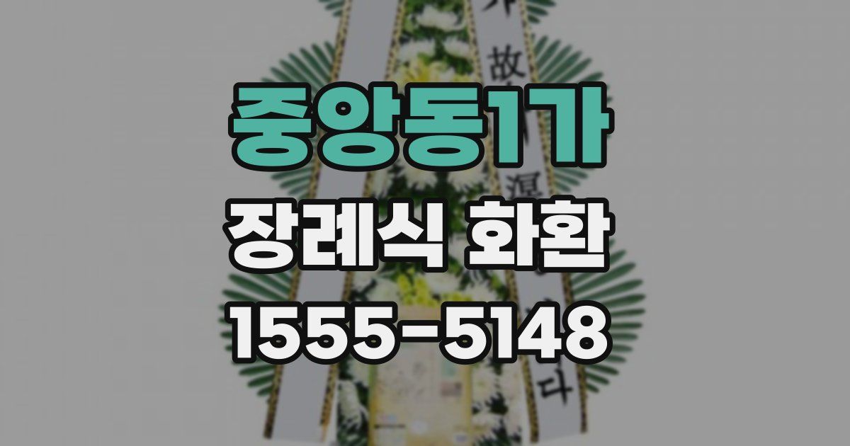 중앙동1가 장례식 화환