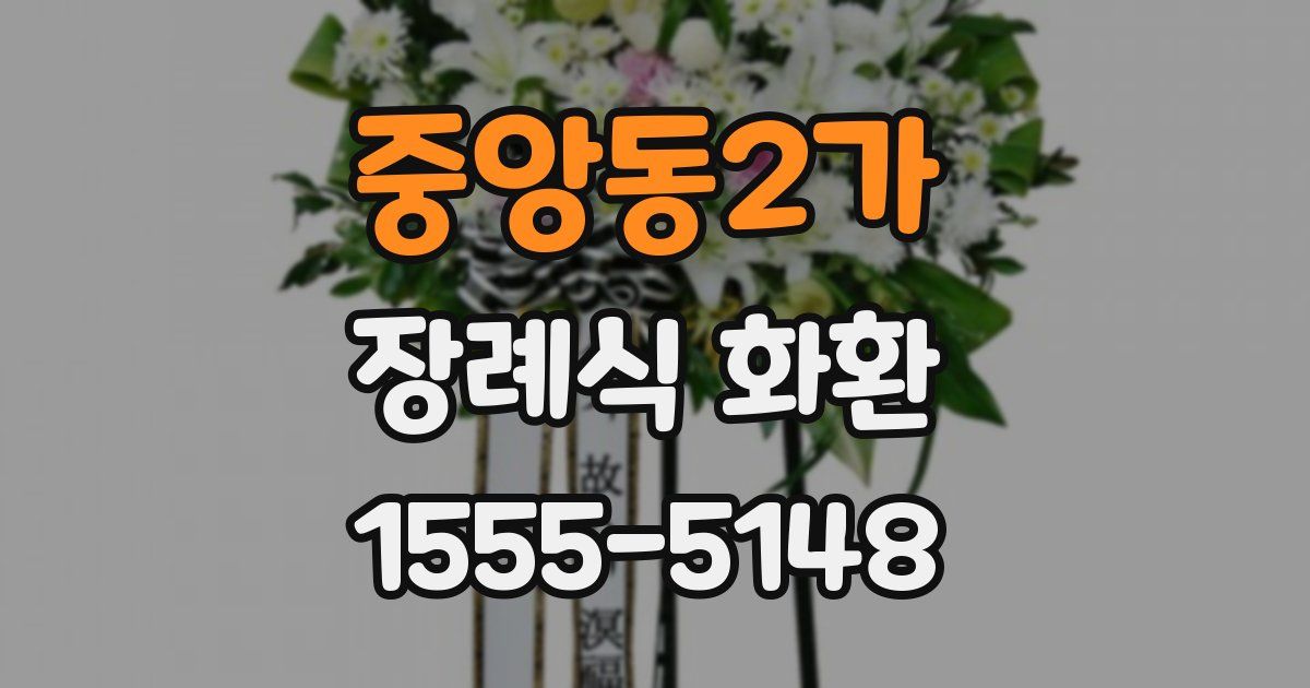 중앙동2가 장례식 화환