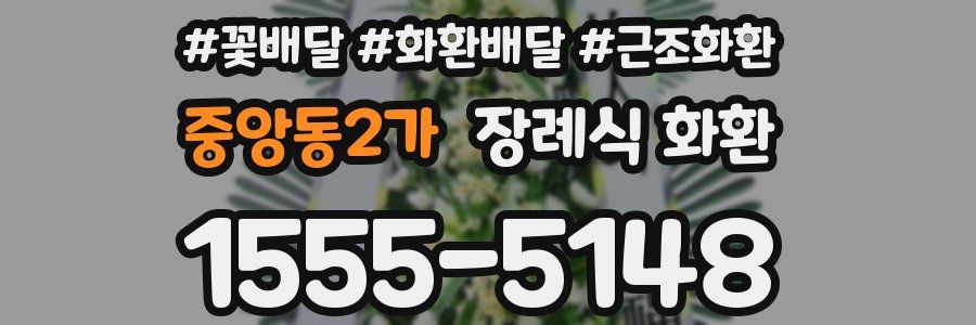 중앙동2가 장례식 화환