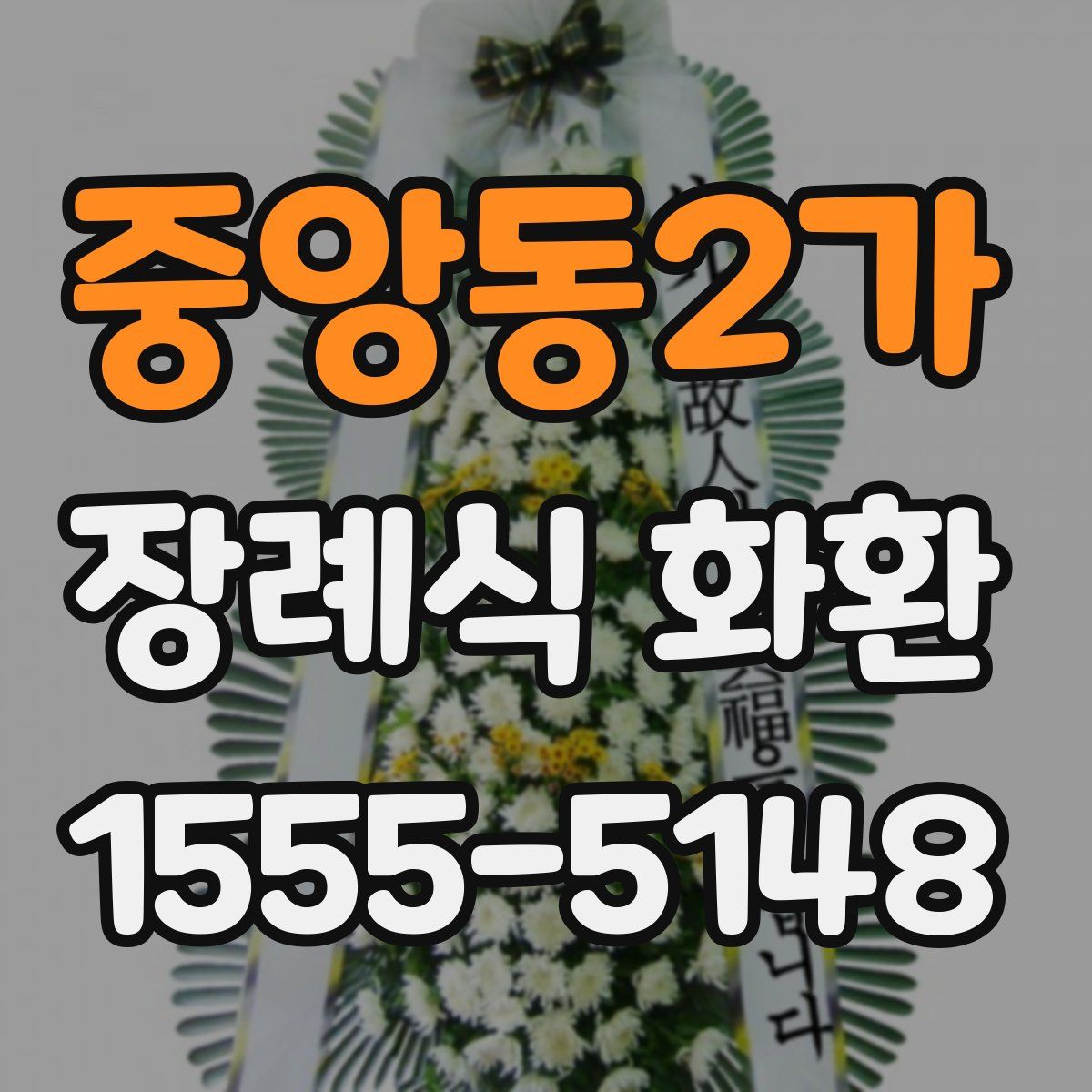 중앙동2가 장례식 화환
