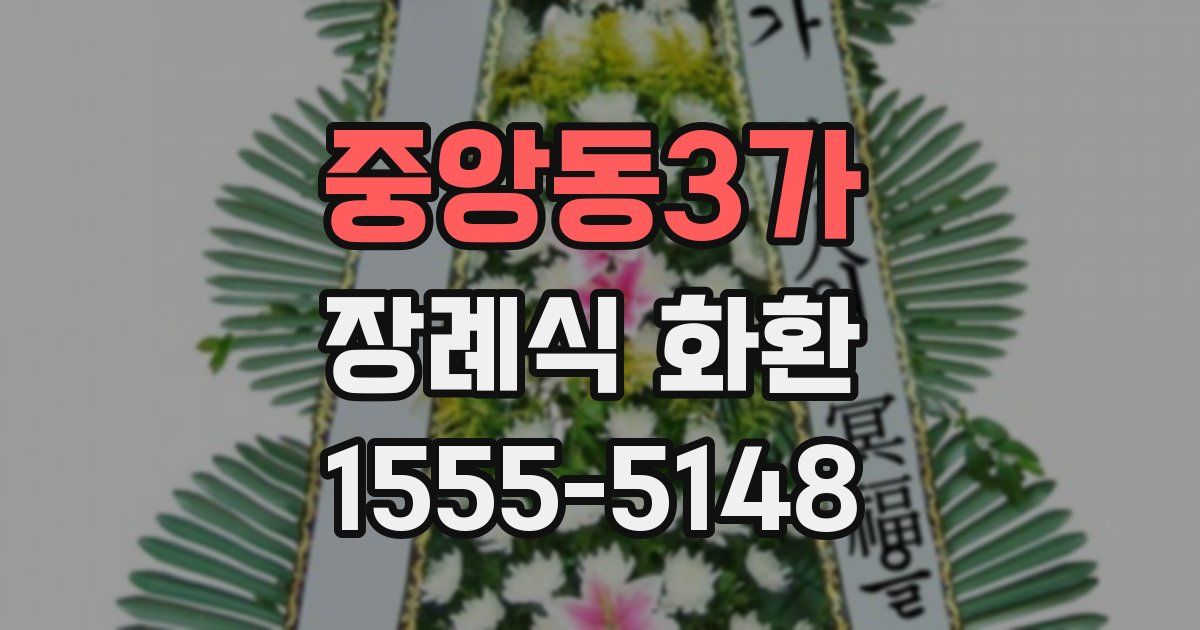중앙동3가 장례식 화환