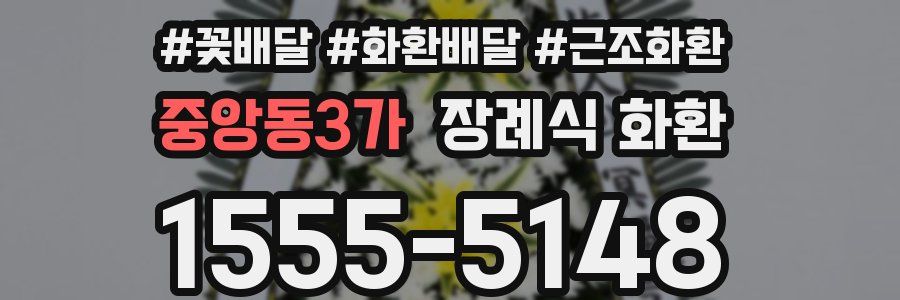 중앙동3가 장례식 화환