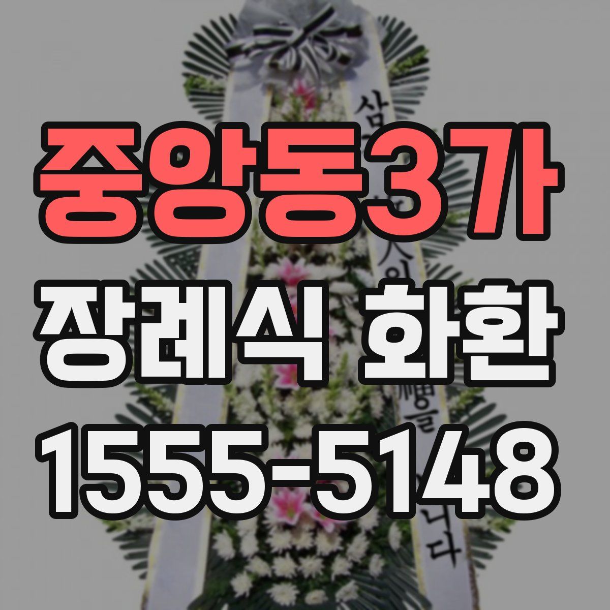 중앙동3가 장례식 화환