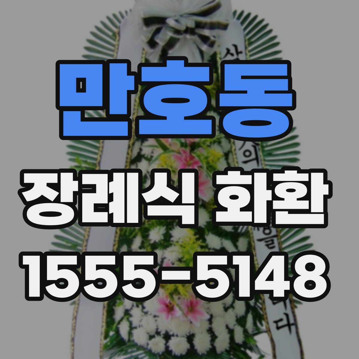 만호동 장례식 화환