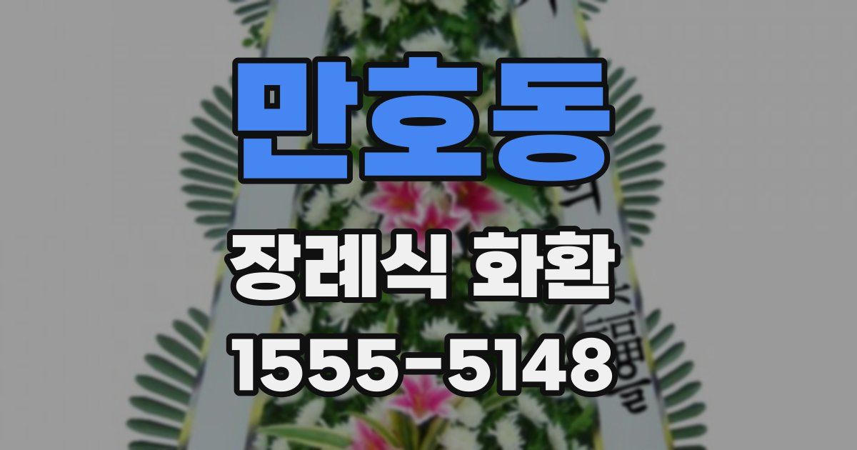 만호동 장례식 화환