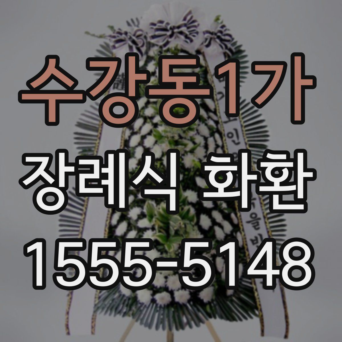 수강동1가 장례식 화환