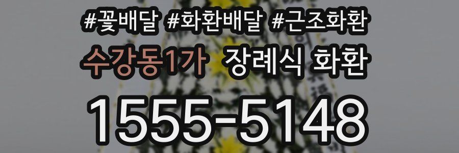 수강동1가 장례식 화환