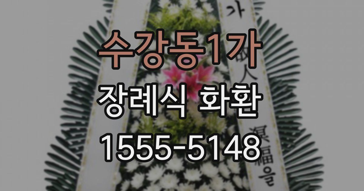 수강동1가 장례식 화환