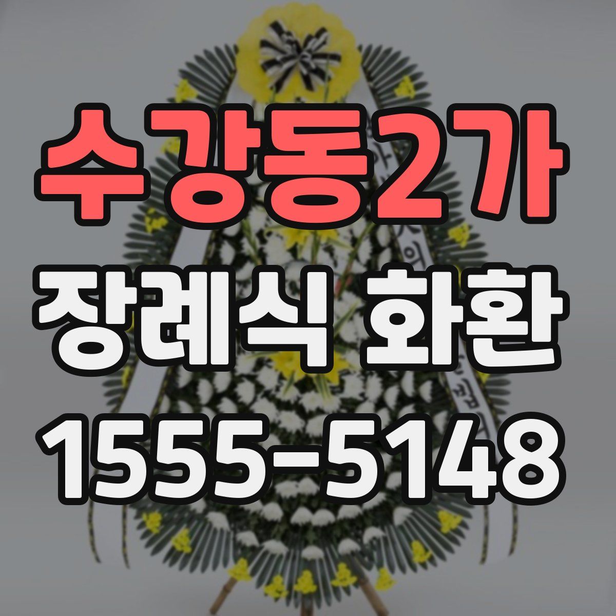수강동2가 장례식 화환