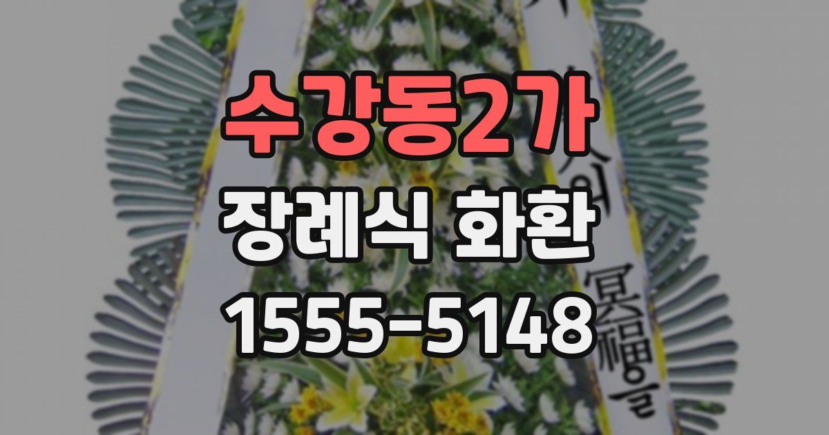 수강동2가 장례식 화환