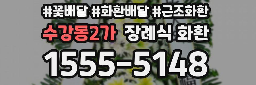 수강동2가 장례식 화환