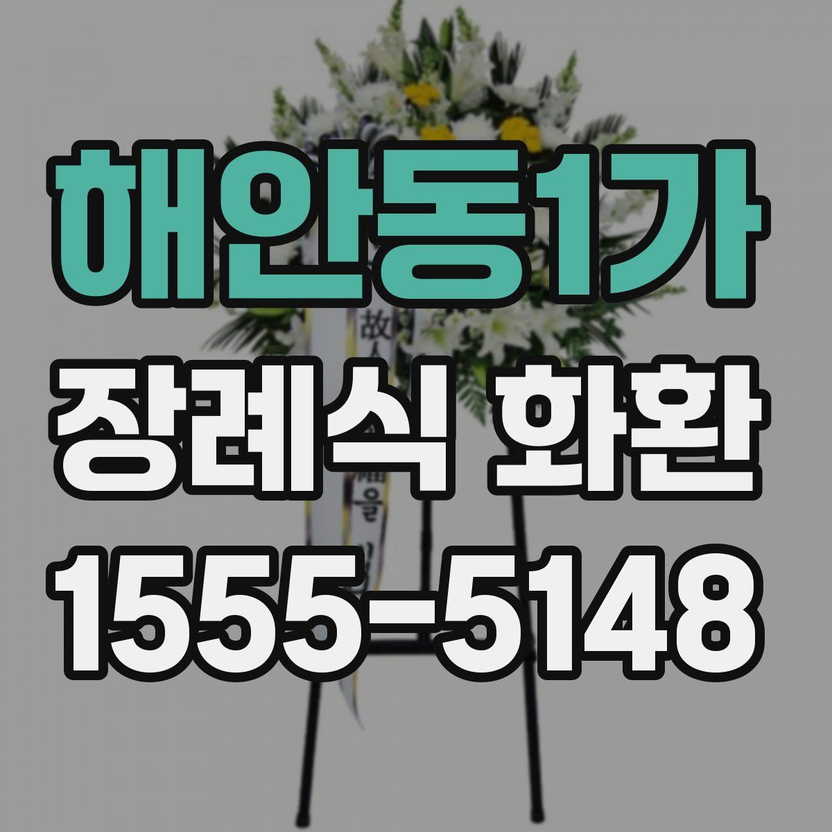 해안동1가 장례식 화환