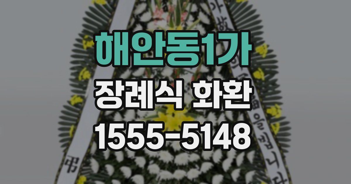 해안동1가 장례식 화환