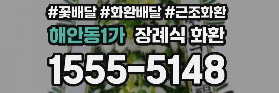 해안동1가 장례식 화환