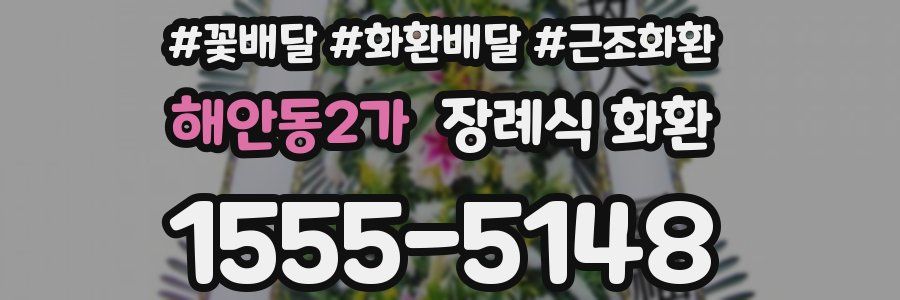 해안동2가 장례식 화환