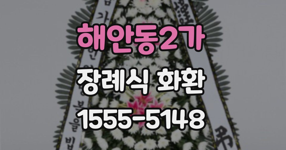 해안동2가 장례식 화환