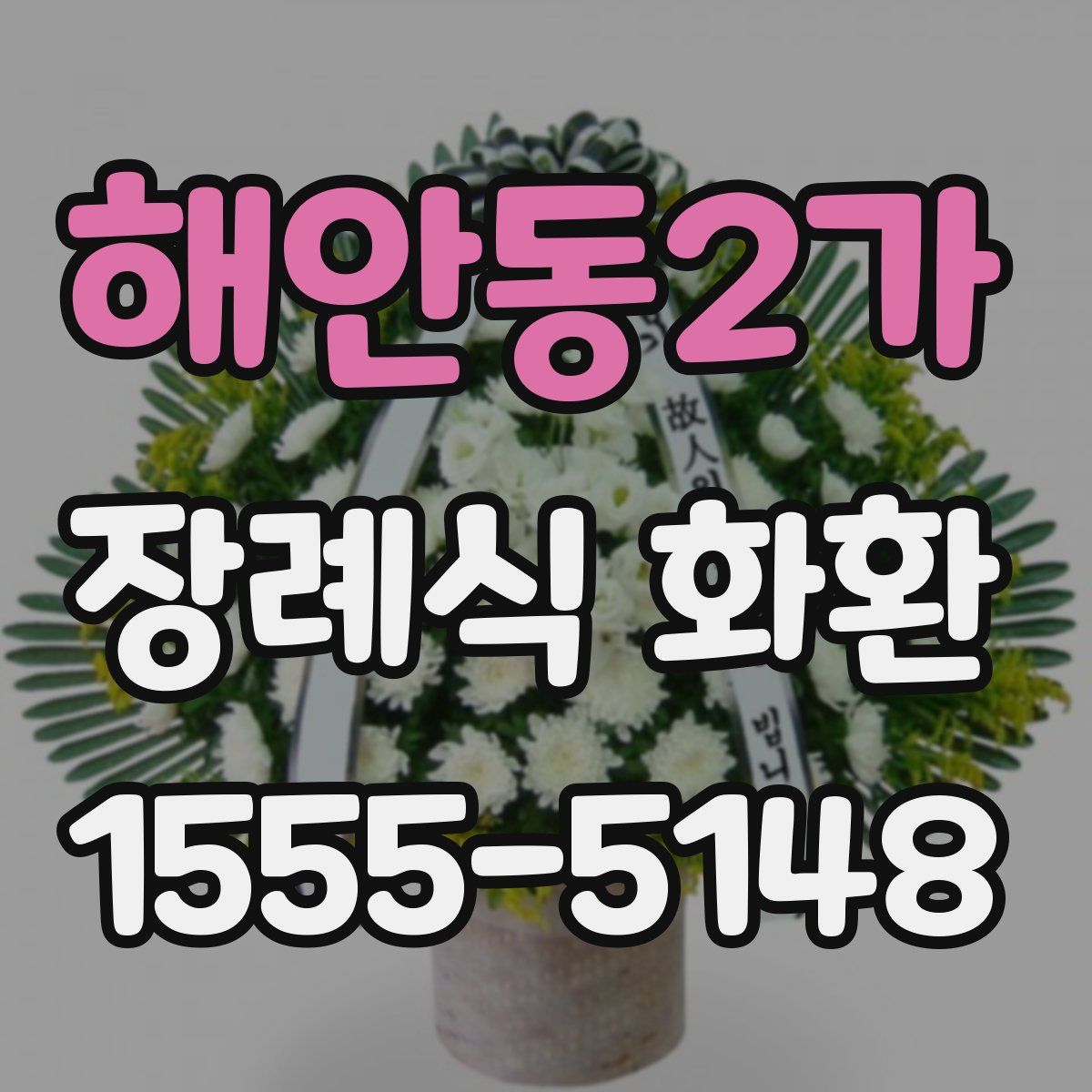 해안동2가 장례식 화환