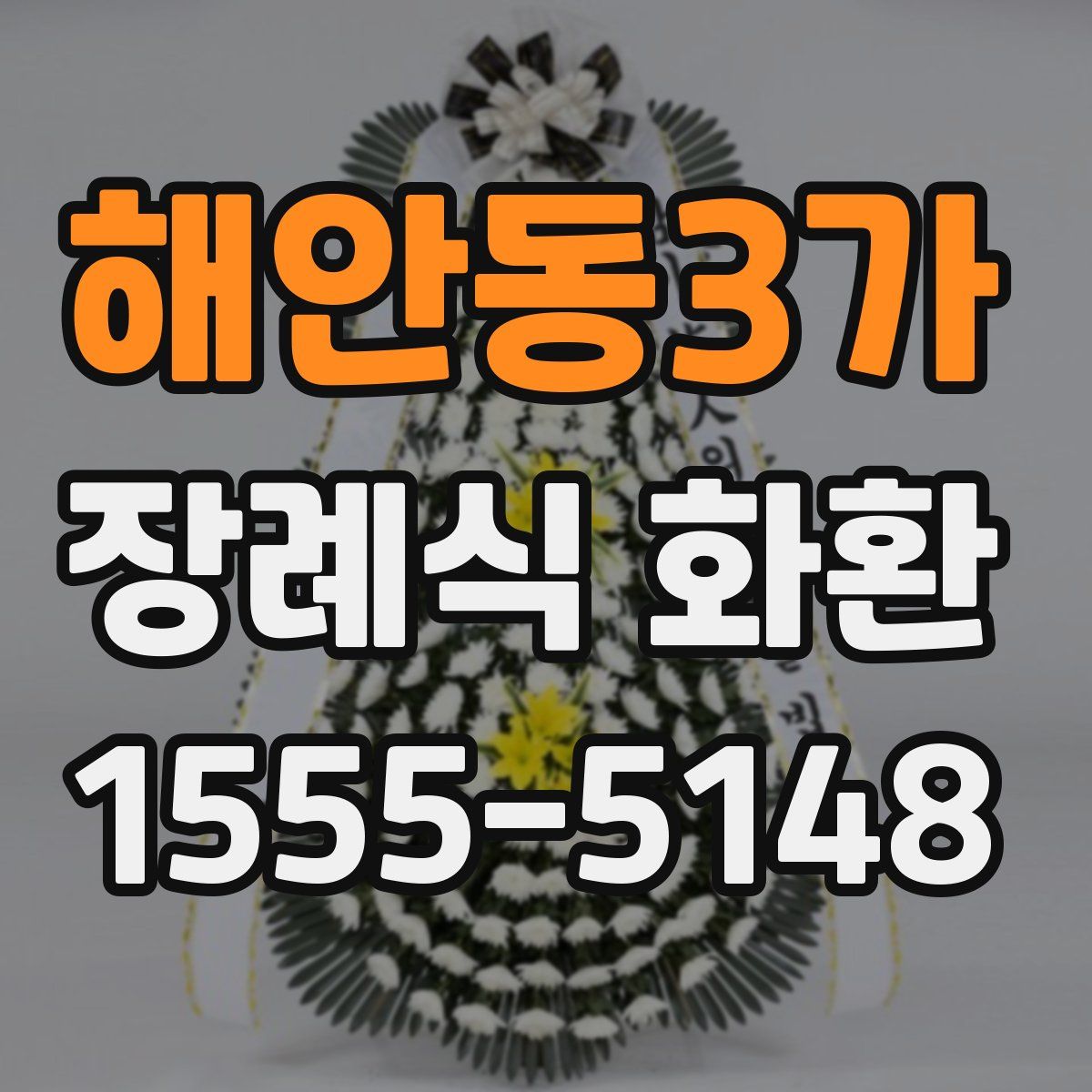 해안동3가 장례식 화환